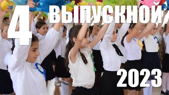 ВЫПУСКНОЙ 4 | 2023 ВЫПУСКНОЙ 4 | 2023