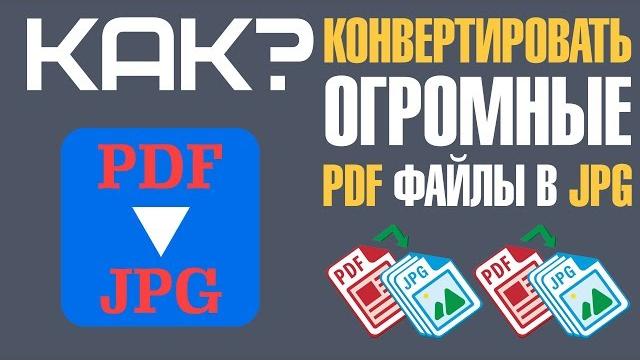 Как конвертировать PDF файл в JPG Как конвертировать PDF файл в JPG