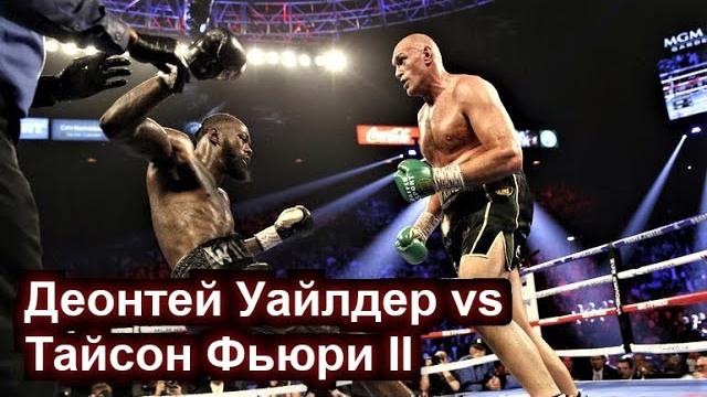 Деонтей Уайлдер — Тайсон Фьюри 2 | ВСПОМИНАЕМ БОЙ | Деонтей Уайлдер — Тайсон Фьюри 2 | ВСПОМИНАЕМ БОЙ |