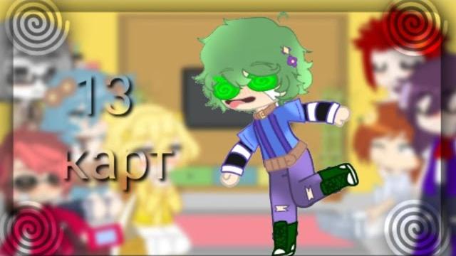 13 карт: реакция на видео из ТТ1 часть 13 карт: реакция на видео из ТТ1 часть