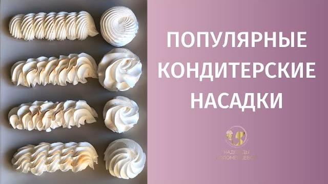 Кондитерские насадки: какие насадки для каких узоров Кондитерские насадки: какие насадки для каких узоров