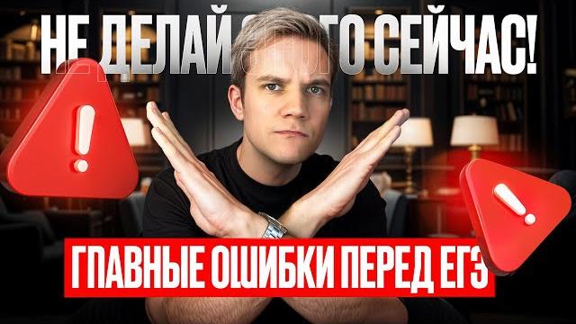 Не делай этого сейчас! Главные ошибки перед ЕГЭ Не делай этого сейчас! Главные ошибки перед ЕГЭ