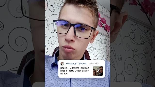 Кто написал второй том Война и мир? Кто написал второй том Война и мир?