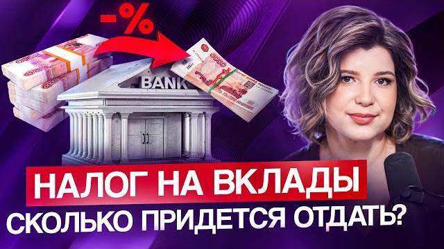 Налог на вклад в 2025: что нужно знать прямо сейчас? Налог на вклад в 2025: что нужно знать прямо сейчас?