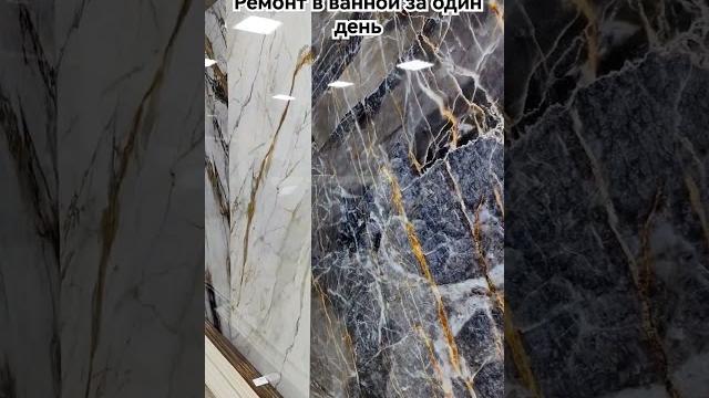 Ремонт ванной за 1 день - легко. Гибкий мрамор... #гибкиймрамор #дизайнинтерьера #ремонтквартир Ремонт ванной за 1 день - легко. Гибкий мрамор... #гибкиймрамор #дизайнинтерьера #ремонтквартир