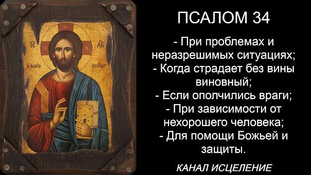 Псалом 34, для помощи Божьей и защиты Псалом 34, для помощи Божьей и защиты
