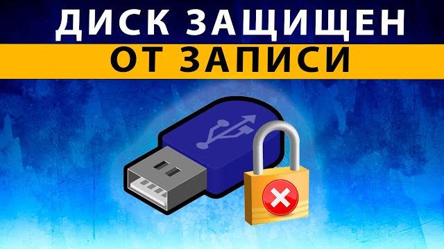Диск защищен от записи - Как снять защиту, если Флешка защищена от записи USB ~ 100% СПОСОБ Диск защищен от записи - Как снять защиту, если Флешка защищена от записи USB ~ 100% СПОСОБ