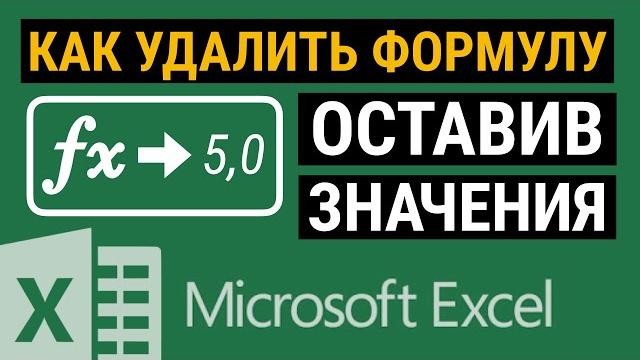 Как удалить формулу в Excel, но оставить значения Как удалить формулу в Excel, но оставить значения