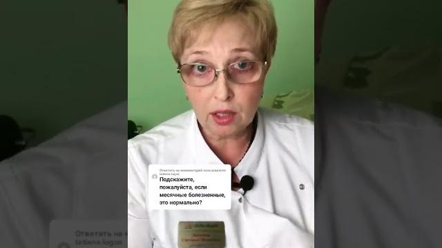  Болезненные месячные - нормально ли это? Болезненные месячные - нормально ли это?