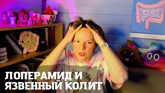 Лоперамид? Смекта? Энтерол? Как же снизить количество походов в туалет при язвенном колите? Лоперамид? Смекта? Энтерол? Как же снизить количество походов в туалет при язвенном колите?