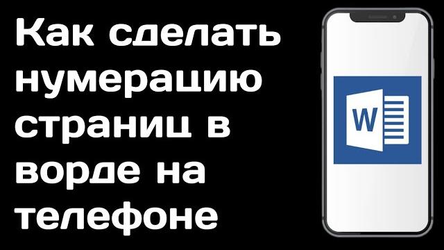 Как сделать нумерацию страниц в ворде на телефоне / Как нумеровать страницы в ворде андроид Как сделать нумерацию страниц в ворде на телефоне / Как нумеровать страницы в ворде андроид