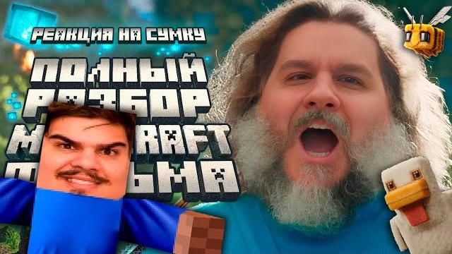 ▷ Полный разбор фильма Майнкрафт в Кино | Мысли из Сумки | РЕАКЦИЯ на Sumochkin production ▷ Полный разбор фильма Майнкрафт в Кино | Мысли из Сумки | РЕАКЦИЯ на Sumochkin production