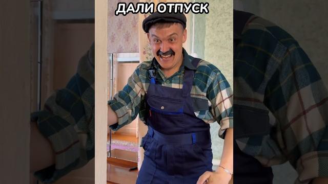 КОГДА БАТЕ ДАЛИ ОТПУСК#shorts КОГДА БАТЕ ДАЛИ ОТПУСК#shorts