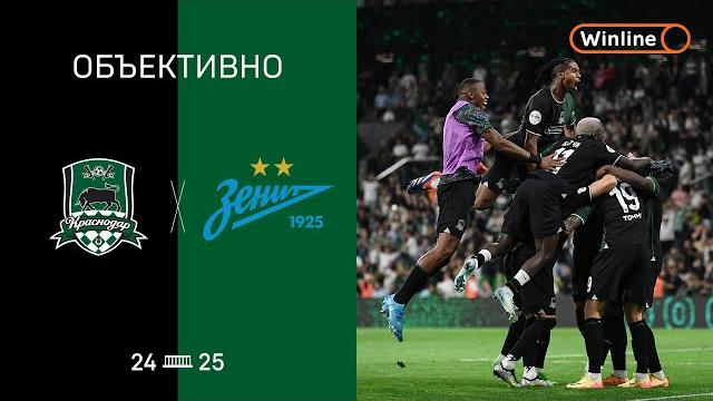 «Объективно» 2.0 / «Краснодар» — «Зенит» «Объективно» 2.0 / «Краснодар» — «Зенит»
