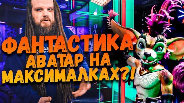 Шоу Фантастика - Шоу АВАТАР на Максималках?! Шоу Фантастика - Шоу АВАТАР на Максималках?!