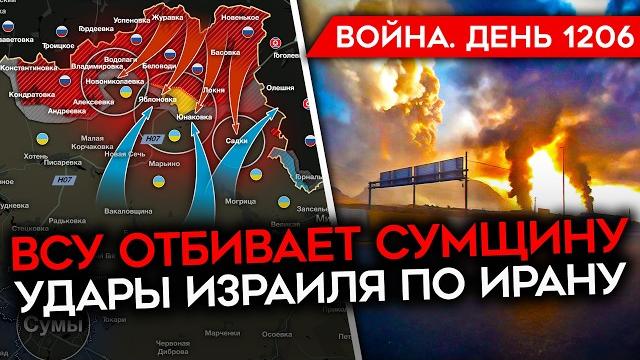 ДЕНЬ 1206. ВОЙНА ИЗРАИЛЯ С ИРАНОМ/ ПОТЕРИ РФ ПРЕВЫСИЛИ МИЛЛИОН ЧЕЛОВЕК/ КОНТРАТАКИ ВСУ НА СУМЩИНЕ ДЕНЬ 1206. ВОЙНА ИЗРАИЛЯ С ИРАНОМ/ ПОТЕРИ РФ ПРЕВЫСИЛИ МИЛЛИОН ЧЕЛОВЕК/ КОНТРАТАКИ ВСУ НА СУМЩИНЕ