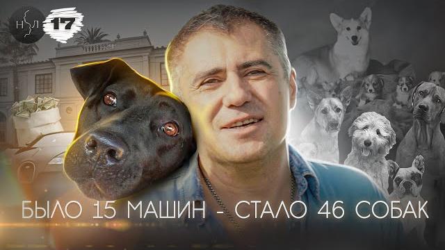 У него было 15 машин, а стало 46 собак У него было 15 машин, а стало 46 собак