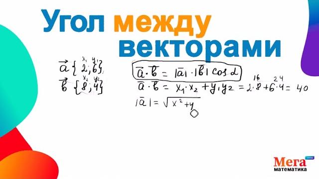 Найти угол между векторами | Косинус угла | Скалярное произведение векторов | Мегашкола | Векторы Найти угол между векторами | Косинус угла | Скалярное произведение векторов | Мегашкола | Векторы