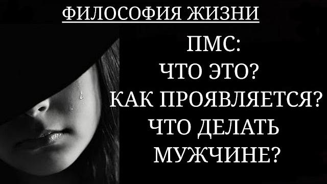 ПМС: КАК ПРОЯВЛЯЕТСЯ И ЧТО ДЕЛАТЬ МУЖЧИНЕ? ПМС: КАК ПРОЯВЛЯЕТСЯ И ЧТО ДЕЛАТЬ МУЖЧИНЕ?