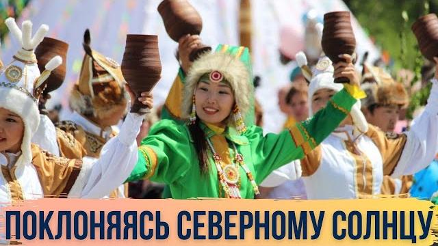 Ысыах – древнейший праздник Якутии Ысыах – древнейший праздник Якутии