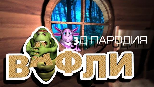 Вафли (3д пародия Лунтик) Вафли (3д пародия Лунтик)