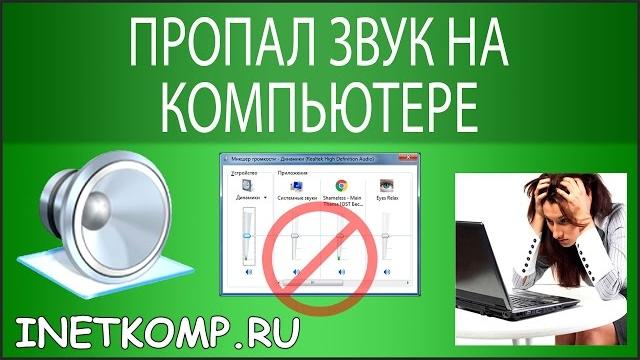 Пропал звук на компьютере. Что делать? Пропал звук на компьютере. Что делать?