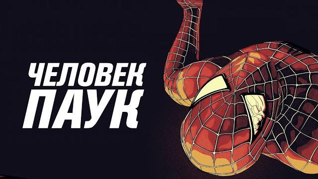 Человек-паук не супергерой Человек-паук не супергерой