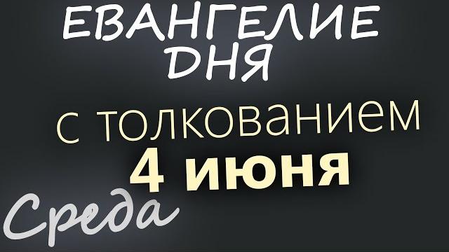 4 июня, Среда Евангелие дня 2025 с толкованием 4 июня, Среда Евангелие дня 2025 с толкованием