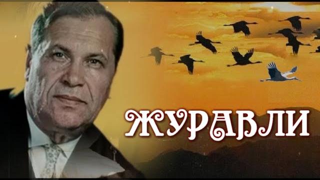 Журавли — Марк Бернес Журавли — Марк Бернес