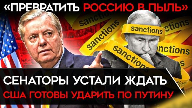 «ПРЕВРАТИТЬ РОССИЮ В ПЫЛЬ». Американские сенаторы готовы ввести санкции против РФ в обход Трампа «ПРЕВРАТИТЬ РОССИЮ В ПЫЛЬ». Американские сенаторы готовы ввести санкции против РФ в обход Трампа