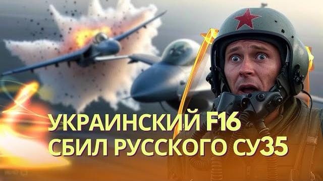 Украинский F16 впервые отправил в пекло российский Су35 | Сбили 95% дронов и ракет по Украине Украинский F16 впервые отправил в пекло российский Су35 | Сбили 95% дронов и ракет по Украине