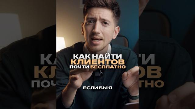 Как найти клиентов, почти бесплатно Как найти клиентов, почти бесплатно
