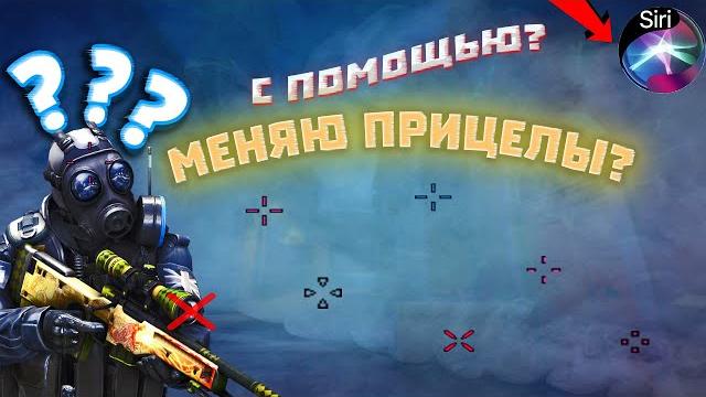 Меняю прицел с помощью Siri Меняю прицел с помощью Siri
