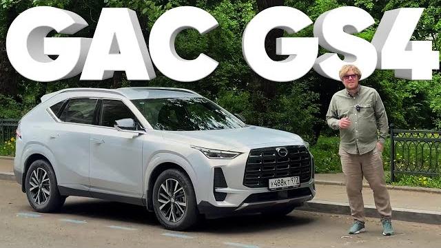 GAC GS4 / Большой тест-драйв GAC GS4 / Большой тест-драйв