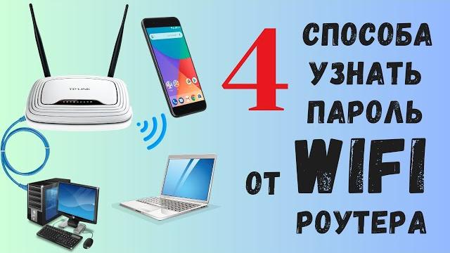 Как узнать пароль от Wi-Fi роутера Как узнать пароль от Wi-Fi роутера