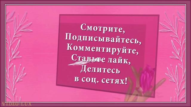 КРАСИВОЕ ПОЗДРАВЛЕНИЕ С 8 МАРТА #8марта Музыкальная открытка с 8 марта С праздником 8 марта КРАСИВОЕ ПОЗДРАВЛЕНИЕ С 8 МАРТА #8марта Музыкальная открытка с 8 марта С праздником 8 марта