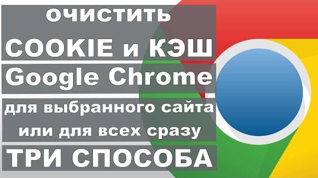 КАК ОЧИСТИТЬ КЭШ И КУКИ В ГУГЛ ХРОМ КАК ОЧИСТИТЬ КЭШ И КУКИ В ГУГЛ ХРОМ