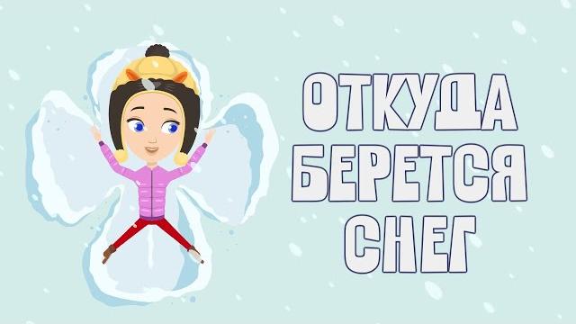 ОТКУДА БЕРЕТСЯ СНЕГ? Изучаем с Мией. Узнаем с Мией! Детский умный мультик от проекта ЗНАЕМ САМИ ОТКУДА БЕРЕТСЯ СНЕГ? Изучаем с Мией. Узнаем с Мией! Детский умный мультик от проекта ЗНАЕМ САМИ