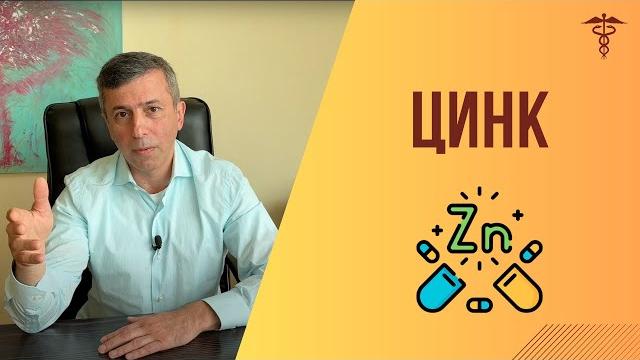 Цинк - польза, дефицит, как принимать Цинк - польза, дефицит, как принимать