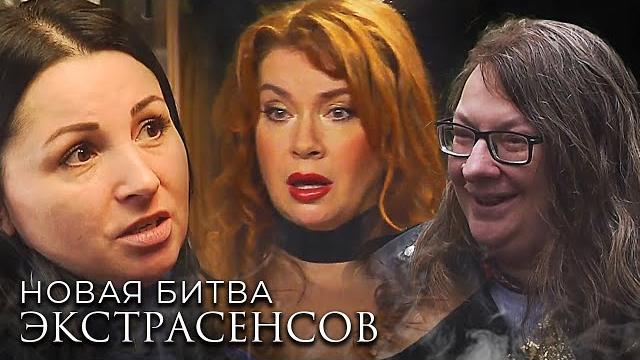 Новая Битва экстрасенсов: 23 сезон - ВСЕ СЕРИИ ПОДРЯД Новая Битва экстрасенсов: 23 сезон - ВСЕ СЕРИИ ПОДРЯД