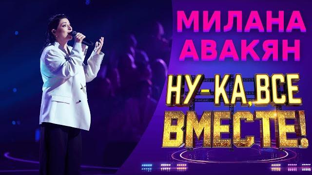Милана Авакян - Сквозняки | НУ-КА, ВСЕ ВМЕСТЕ! 5 СЕЗОН Милана Авакян - Сквозняки | НУ-КА, ВСЕ ВМЕСТЕ! 5 СЕЗОН