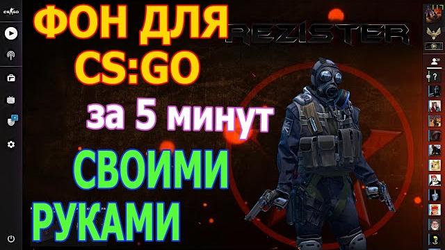 CS:GO как создать свой фон меню за 5 минут 2020 CS:GO как создать свой фон меню за 5 минут 2020