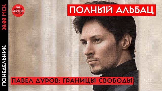 Почему арестовали создателя Telegram Павла Дурова и где граница свободы слова и безопасности Почему арестовали создателя Telegram Павла Дурова и где граница свободы слова и безопасности