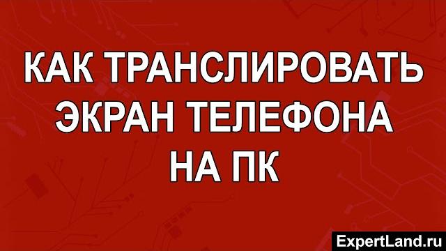 Как транслировать экран телефона на пк Как транслировать экран телефона на пк