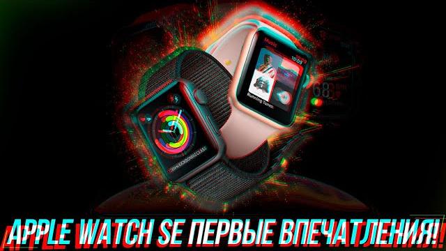 APPLE WATCH SE В 2023 ГОДУ - ОПЫТ ИСПОЛЬЗОВАНИЯ! APPLE WATCH SE В 2023 ГОДУ - ОПЫТ ИСПОЛЬЗОВАНИЯ!