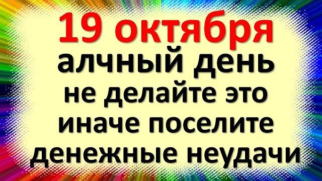 19 октября алчный день, не делайте это, иначе поселите денежные неудачи в доме. Народные приметы 19 октября алчный день, не делайте это, иначе поселите денежные неудачи в доме. Народные приметы
