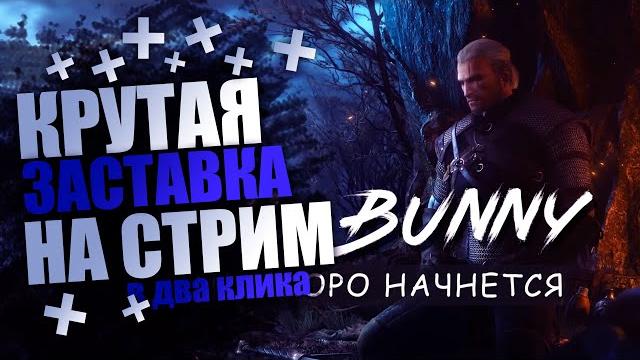 КРУТАЯ ЗАСТАВКА ДЛЯ СТРИМА В ДВА КЛИКА КРУТАЯ ЗАСТАВКА ДЛЯ СТРИМА В ДВА КЛИКА