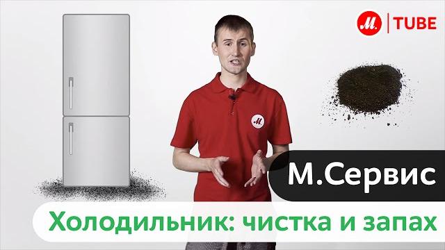 М.Сервис: Холодильник. Чистка и запах. М.Сервис: Холодильник. Чистка и запах.
