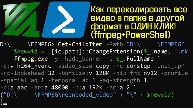 Как в ОДИН КЛИК переконвертировать ВСЕ видео в папке при помощи ffmpeg и Powershell из .webm в .mkv Как в ОДИН КЛИК переконвертировать ВСЕ видео в папке при помощи ffmpeg и Powershell из .webm в .mkv