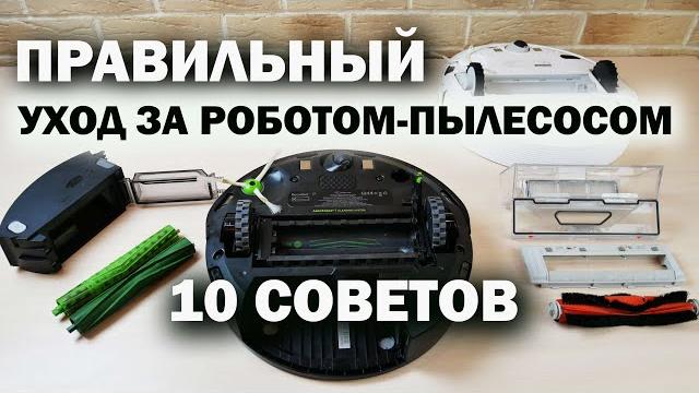 Как чистить робот-пылесос, чтобы он прослужил ДОЛГО️ Правильная очистка iRobot и Xiaomi Как чистить робот-пылесос, чтобы он прослужил ДОЛГО️ Правильная очистка iRobot и Xiaomi